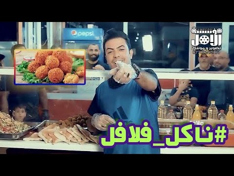جديد ناكل فلافل سعدون الساعدي ترد روحي لو شفت لفه فيديو كليب 2020