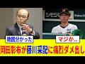 「藤川は時々、変な采配をする」岡田彰布が痛烈指摘した藤川采配の弱点がヤバすぎる...