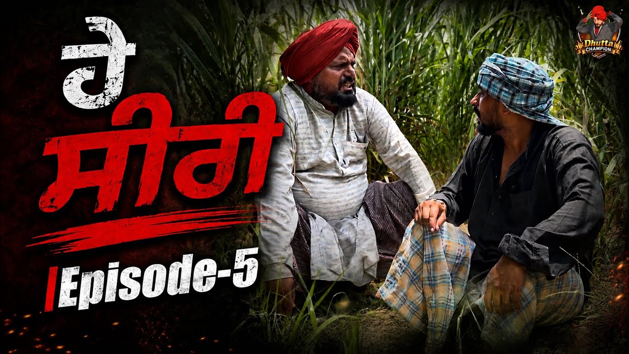 ਹੇ ਸੀਰੀ |Episode-5|| Dhutta Champion||New Punjabi Funny Short Movie||Latest Comedy 2026