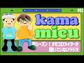 【01】新シーズン!オモコロライターが聴いていないラジオ【かまみく】