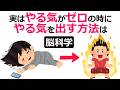 やる気ゼロの時にやる気を出す方法は