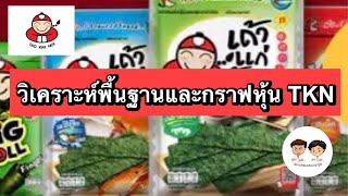 วิเคราะห์พื้นฐานและกราฟเทคนิคหุ้น TKN