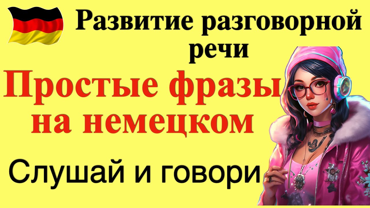 ПРОСТЫЕ ФРАЗЫ НА НЕМЕЦКОМ/РАЗГОВОРНАЯ РЕЧЬ