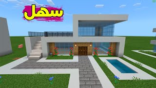 ماين كرافت طريقة بناء بيت عصري حديث سهل وكبير مع مسبح #5  🏘🔥