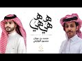 هيه هيه - منصور الوايلي & محمد بن عيبان | ( حصرياً ) 2021