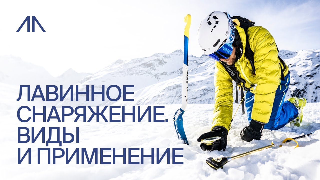Лавинное снаряжение. Виды и применение