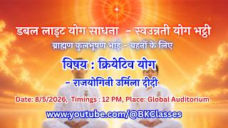 LIVE: क्रियेटिव योग - राजयोगिनी उर्मिला दीदी || 8/5/2026, 12 PM