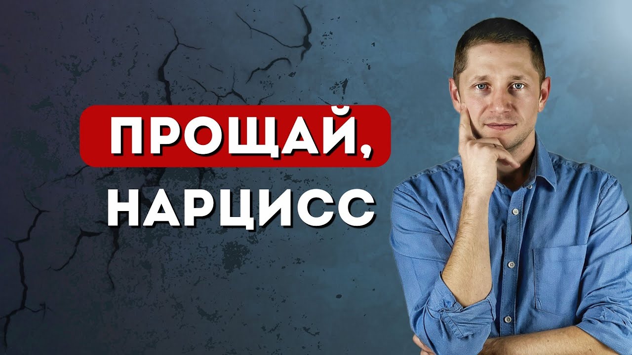 НЕ УХОДИТЕ от нарцисса, пока не посмотрите это видео