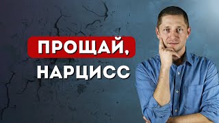 картинка: НЕ УХОДИТЕ от нарцисса, пока не посмотрите это видео