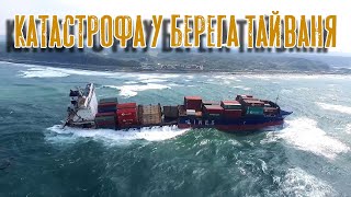 видео: Контейнеровоз на мели. Катастрофа у берегов Тайваня. картинка: Контейнеровоз на мели. Катастрофа у берегов Тайваня.