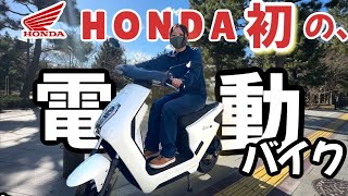 無音すぎて危険ホンダ初の一般向け電動バイク乗ったら静かすぎてでヤバかった