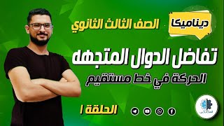 (1) ديناميكا |  تفاضل الدوال المتجهه | تالة ثانوي