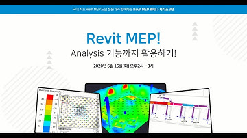 [Revit MEP 웨비나] Revit MEP! Analysis 기능까지 활용하기!