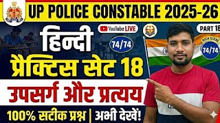 UP Police Constable Hindi Practice Set - 18 | Upsarg aur Pratyay (उपसर्ग और प्रत्यय) by Ankit sir