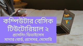 Tutorial 2: Computer Processing Devices Bangla Tutorial.