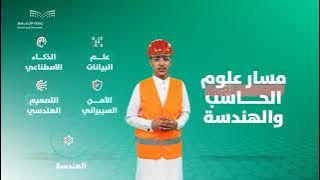 رحلتك الدراسية في نظام #مسارات #الثانوية