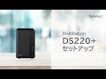 DS220+　NASセットアップ動画 | Synology