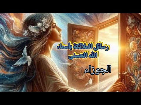 الجوزاء رسائل الملائكة بأسماء الله الحسنى لعلها بشارة خير لك الغني الوهاب الباريء 