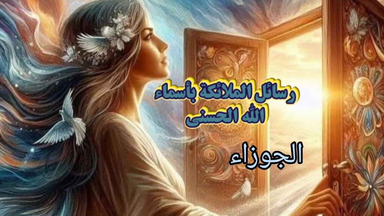 الجوزاء♊رسائل✉️ الملائكة🪽بأسماء الله الحسنى🌴 لعلها بشارة خير لك🕯️.الغني.. الوهاب.. الباريء