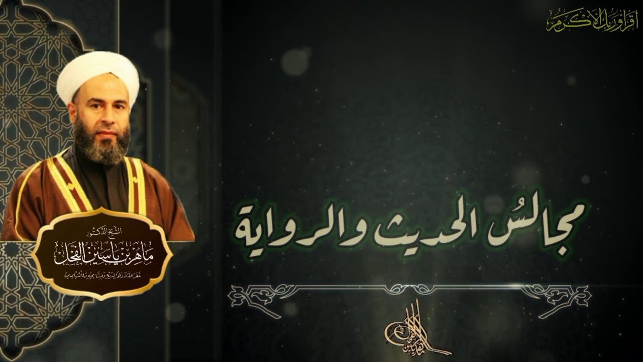 مجالسُ الحديث والرواية .