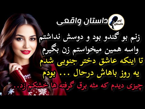 داستان واقعی زنم داستان واقعی پادکست داستان 