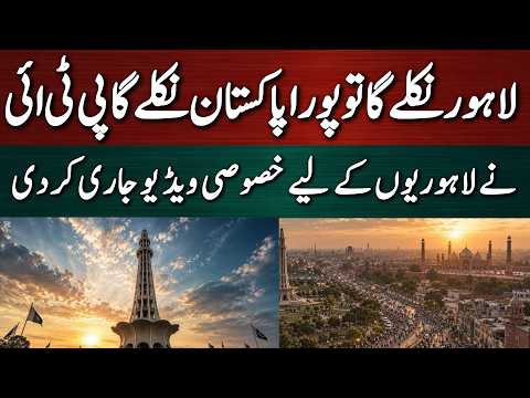 لاہور نکلے گا تو پورا پاکستان نکلے گا پی ٹی آئی نے لاہوریوں کے لیے خصوصی ویڈیو جاری کر دی۔