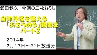 自律神経を整える 「あきらめる」健康法パート2～武田鉄矢今朝の3枚おろし