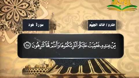 011 - سورة هود - القارئ خالد يوسف الجهيّم