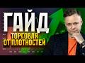 ПЛОТНОСТИ В КРИПТЕ ▶ КАК ЗАБИРАТЬ ДЕНЬГИ КИТОВ А НЕ СВОИ СТОПЫ
