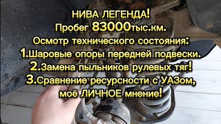 Нива легенда, пробег 83000тыс.км, ревизия шаровых опор, замена пыльников рулевых наконечников!