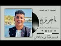 جديد 2026 الفنان المبدع الحكمدار الامين الهادي الرفاعي يا جروح
