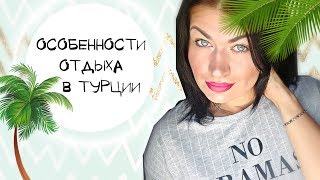 видео Что нужно знать туристу о Турции