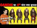 Gandhiji का चौथा बंदर क्या छुपाता है और क्यों? Gandhi's Monkey and Other Enigmatic Facts
