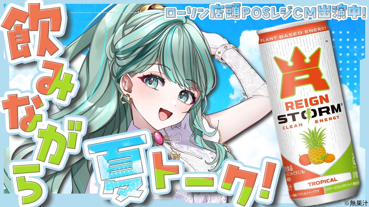⋮ #雑談 ⋮ REIGN STORMを飲みながら怒涛の夏を振り返りトーク！✧ #NEPHLA #PR