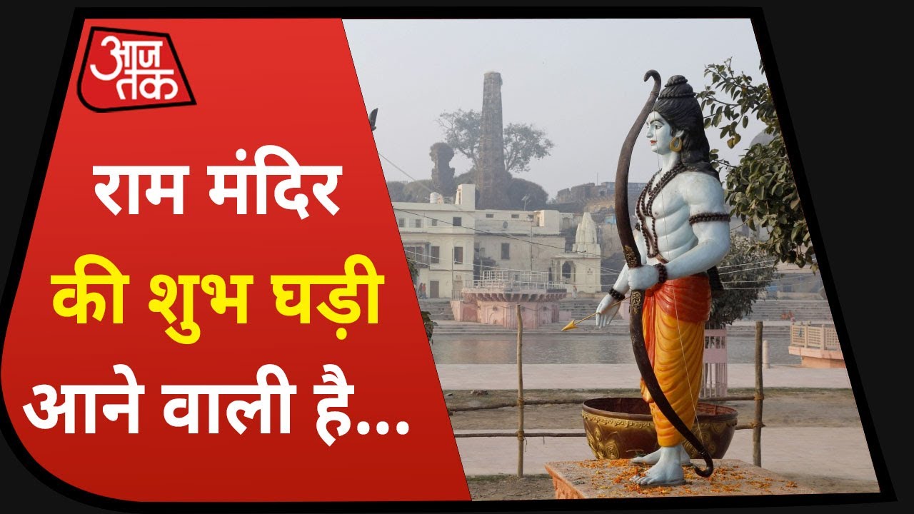 Ayodhya का नया अवतार को भूमि पूजन का इंतजार | Special Report