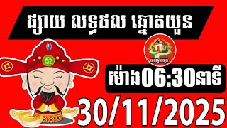 លទ្ធផលឆ្នោតយួន | ម៉ោង 06:30 នាទី | ថ្ងៃទី 30/11/2025 | បេន ឆ្នោតយួន screenshot 5