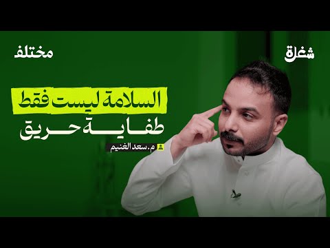 السلامة والصحة المهنية بودكاست شغلة