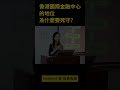 香港國際金融中心的地位為什麼要死守？ #shorts