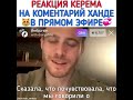 Реакция Керема на коментарий Ханде в прямом эфире 😻💞 Керем Бурсин и Ханде Эрчел