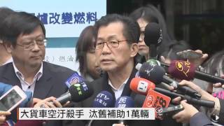【2016.12.29】防PM2.5 淘汰二行程機車30萬輛