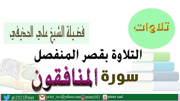 القرآن الكريم - سورة المنافقون - بقصر المنفصل - بصوت الشيخ علي الحذيفي حفظه الله .