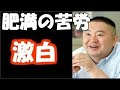 松村邦博、肥満の苦労を激白