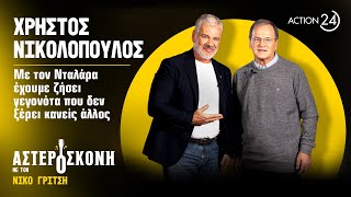 Χρήστος Νικολόπουλος: Με τον Νταλάρα έχουμε ζήσει γεγονότα που δεν ξέρει κανείς άλλος | Αστερόσκονη