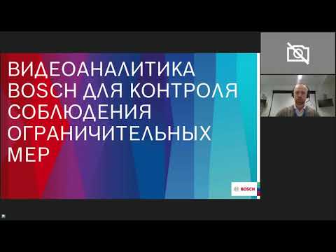 Вебинар "Решения Bosch для защиты объектов и людей с помощью видеоаналитики"