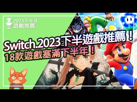 【遊戲推薦】Switch 2023.下半年遊戲推薦！18款必買遊戲接連推出！瑪利歐強襲2023下半年！