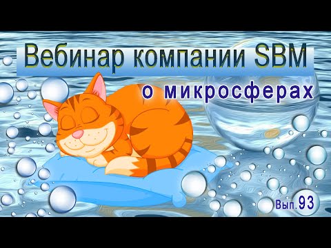 Встреча 93. Вебинар компании SBM (28.03.2024). Подушки "Артрейд" - самое эффективное средство!