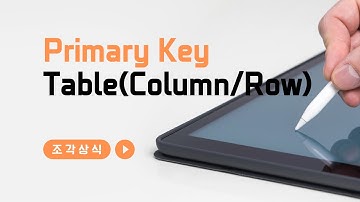 [조각상식]Primary Key[기본키], Table(Column/Row)를 알고갑시다