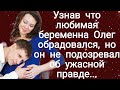 Олег обрадовался беременности любимой, но он не подозревал об ужасной правде.История для души