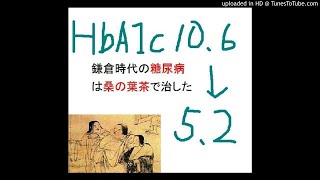 ＨｂＡ１ｃ１０．６から５．２まで下げた桑の葉茶は鎌倉時代の糖尿病治療に飲まれていた。血糖値を上げない方法