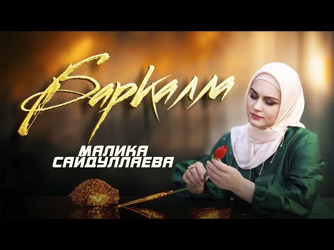 Новинка 2024! Малика Сайдуллаева -  Баркалла